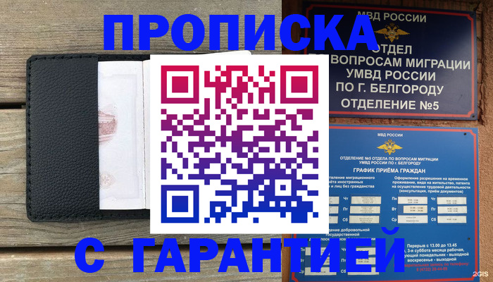 купить прописку в Новосибирске